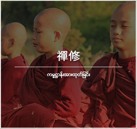 禪修