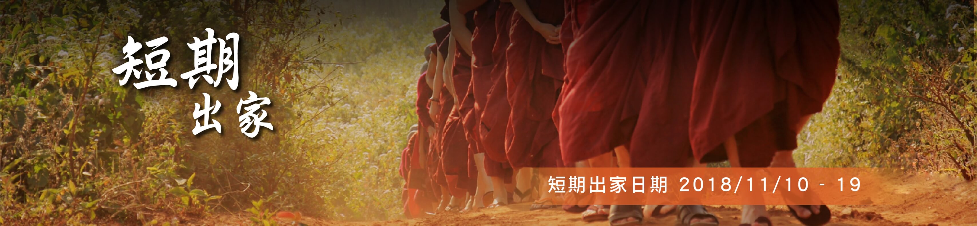 短期出家