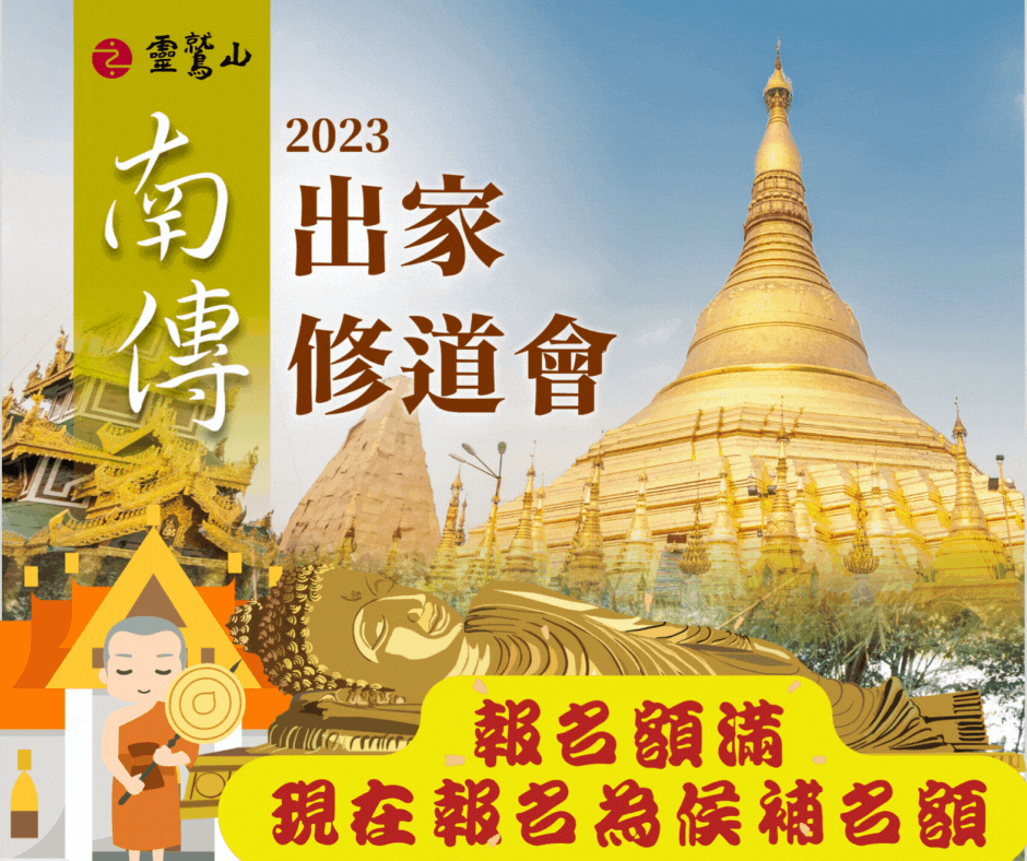 2023短期出家報名額滿